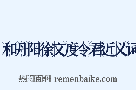 和丹阳徐文度令君近义词是什么意思的图片